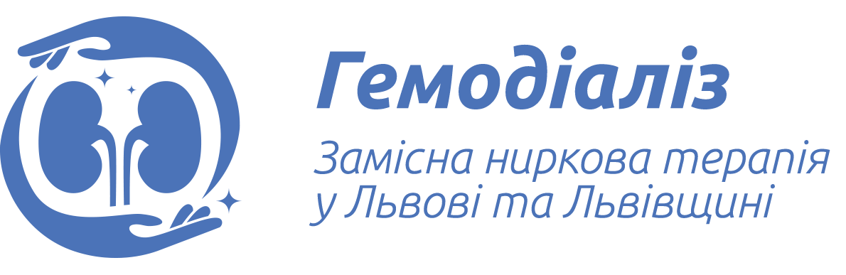 Гемодіаліз - Замісна ниркова терапія у Львові та Львівщині